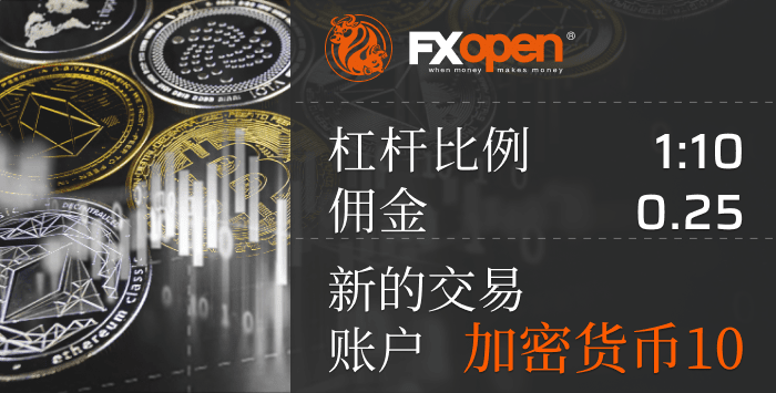 FXOpen推出新的 -加密货币10