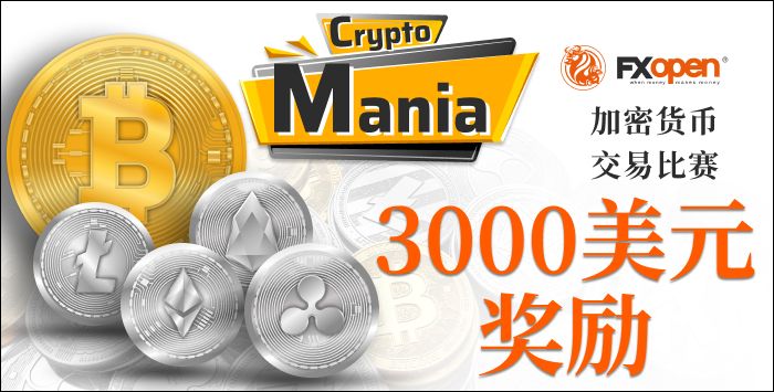 FXOpen推出“ Cryptomania”-模拟账户新竞赛