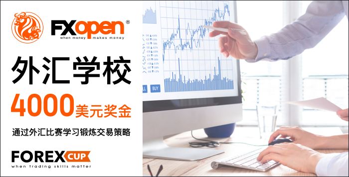 加入“Forex School”-免费的模拟外汇比赛