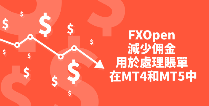 FXOpen改善了ECN帐户的交易条件