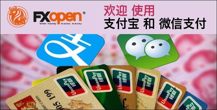 FXOpen支持微信和支付宝入金