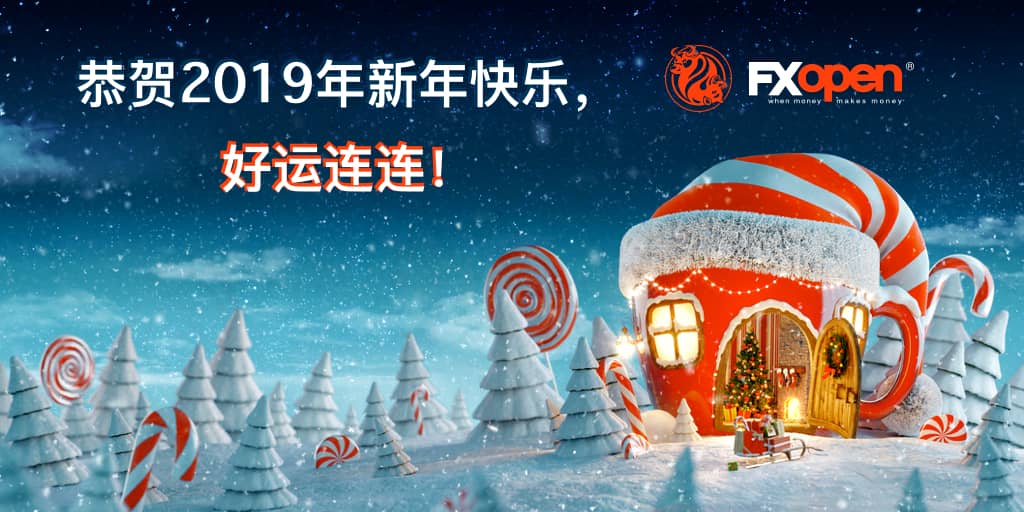 2019圣诞快乐和新年快乐-FXOpen