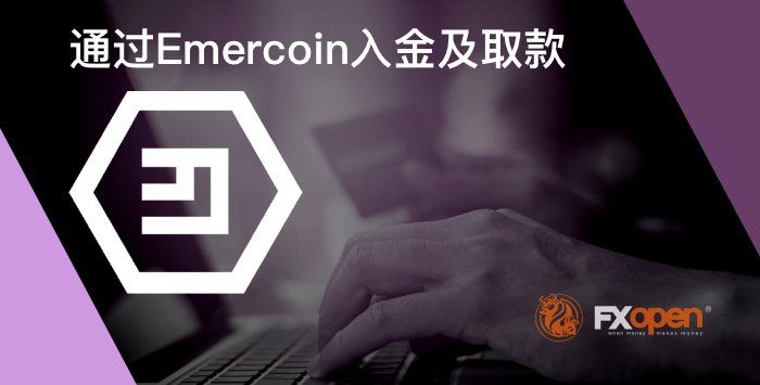 FXOpen现在可通过Emercoin,出金,入金