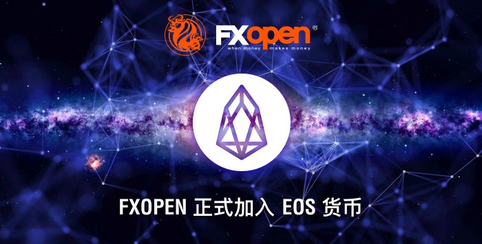 FXOpen将添加带有EOS的新品种到加密帐户