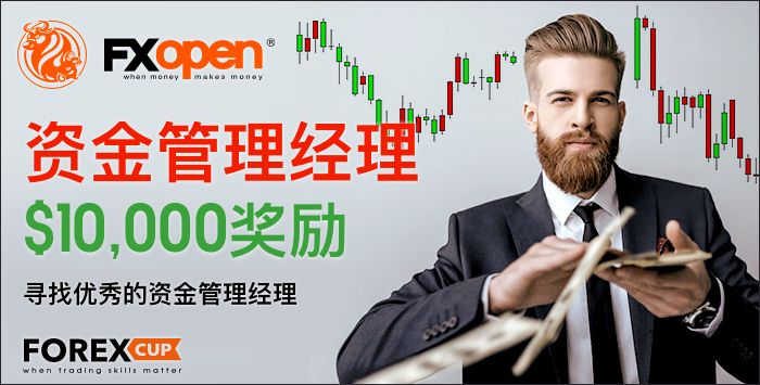 资金经理- 真实PAMM账户的外汇比赛 奖金10000美元