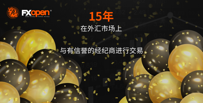 FXOpen庆祝成立15周年-快来参加外汇派对吧！