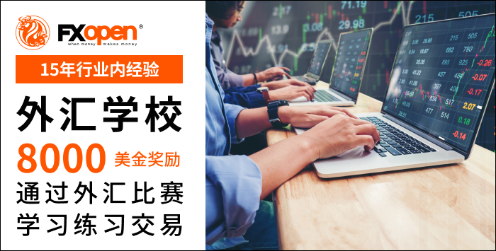 FXOpen 公布 “外汇学校” 外汇模拟比赛 结果