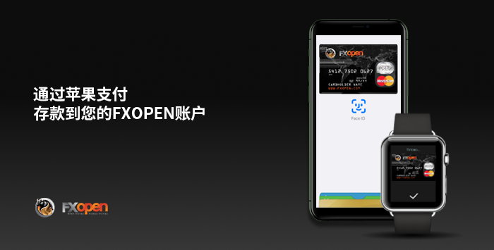 FXOpen 推出Apple Pay 外汇入金方式