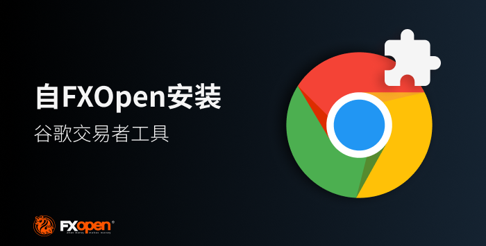 FXOpen 推出谷歌 Chrome 交易者工具扩展