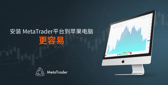 MetaQuotes已发布适用于MT4和MT5的macOS安装程序