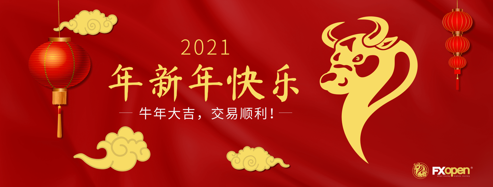 FXOpen 2021春节假期服务时间安排！