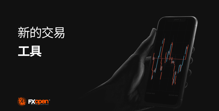 FXOpen在FXOpen市场上添加新的品种