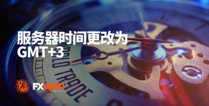 3月14日FXOpen服务器切换到夏令时（GMT + 3）