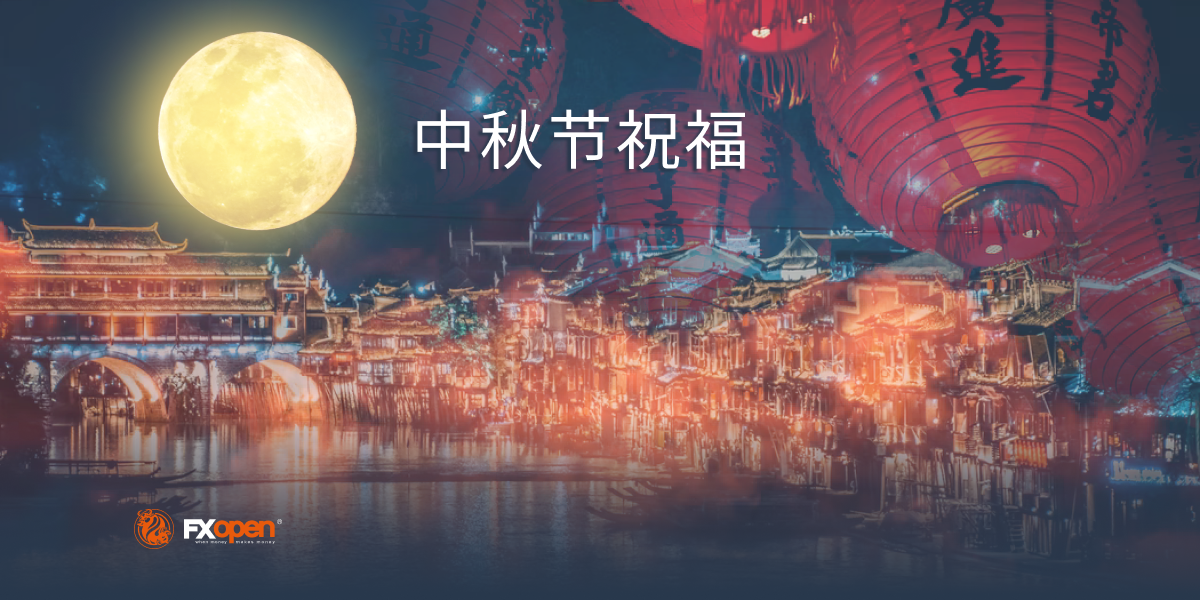 FXOpen恭祝全体交易者中秋快乐！