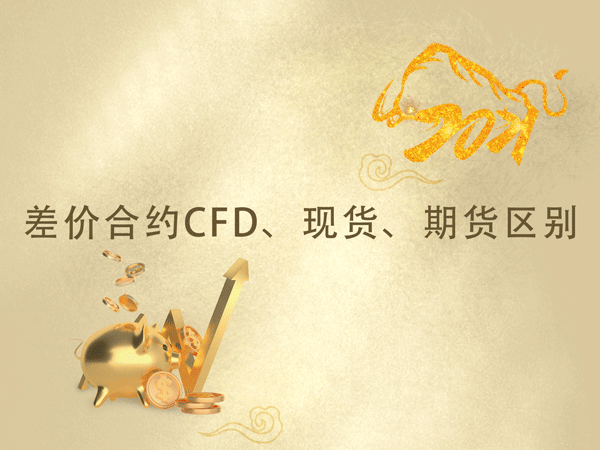 差价合约CFD、现货、期货区别