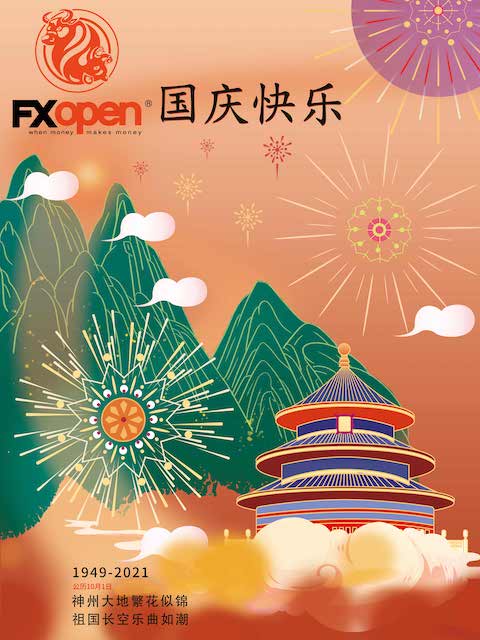 FXOpen恭祝全体交易者祝你国庆节快乐！