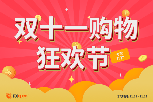 FXOpen 推出 双十一购物狂欢节!