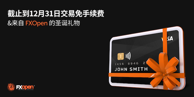 免佣金交易至12月31日：FXOpen的圣诞礼物