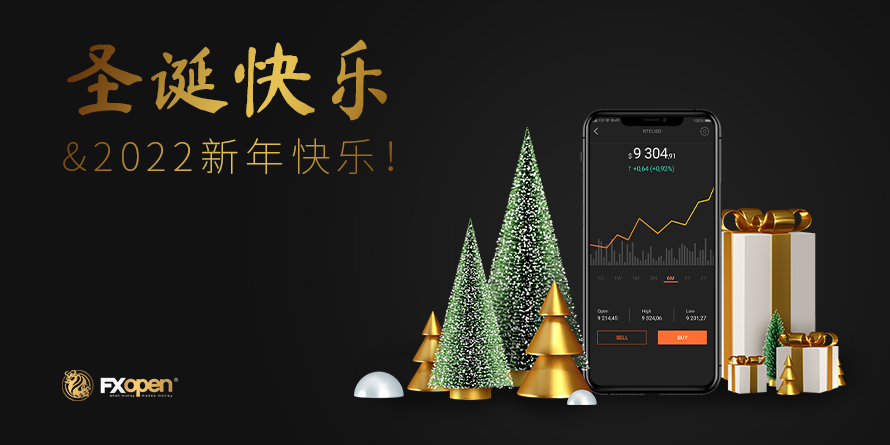 FXOpen 祝您圣诞快乐，新年快乐