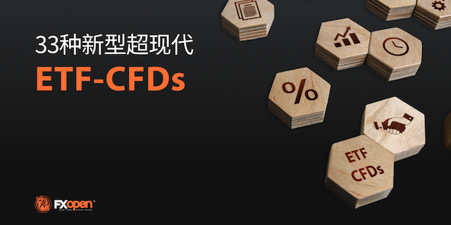 FXOpen以33种新的超现代ETF差价合约引领进入2022年