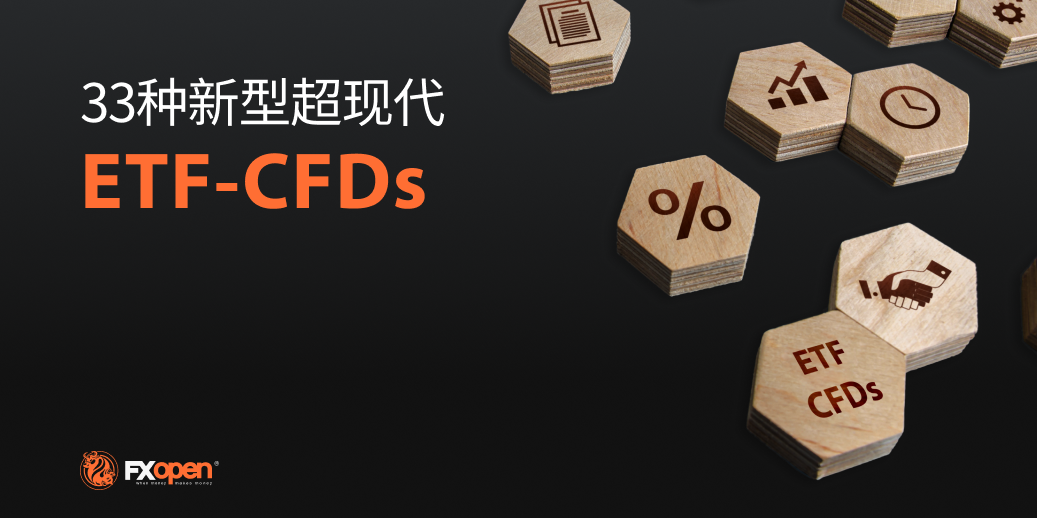 FXOpen以33种新的超现代ETF差价合约引领进入2022年
