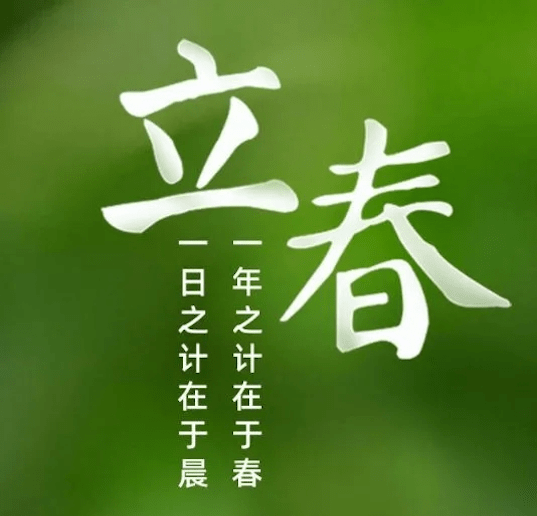 今日立春