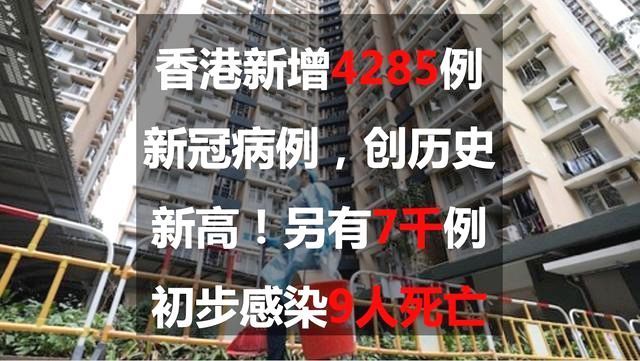 香港新增4285例新冠确诊病例 15人从香港偷渡回内地，已有4人确诊，多地发布悬赏通知