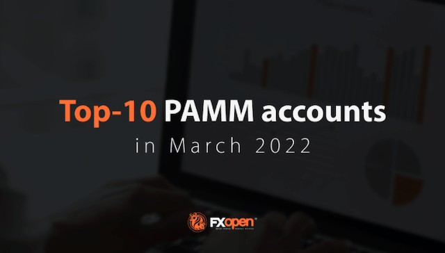 2022年3月：FXOpen TOP-10PAMM账户