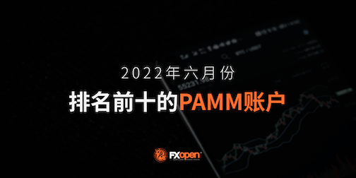 FXOpen TOP-10 PAMM账户 - 2022年6月