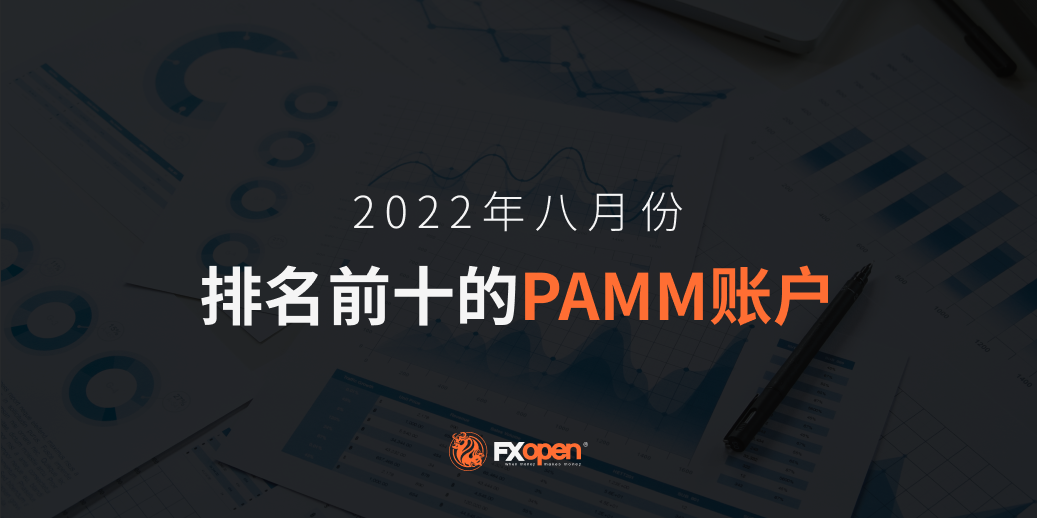 FXOpen2022年8月表现最佳的PAMM账户概览