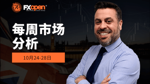 观看FXOpen的10月24-28日每周市场总结视频