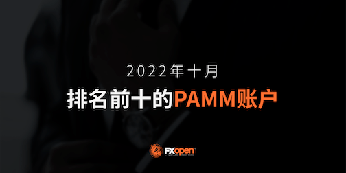 FXOpen2022年10月表现最佳的PAMM账户概述