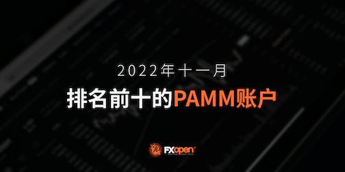 FXOpen2022年11月表现最佳的PAMM账户概览