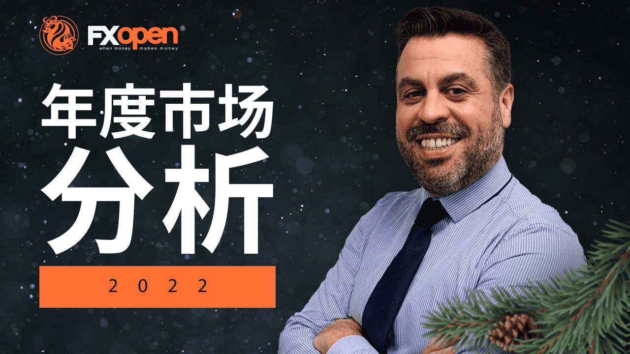 FXOpen 2022 年市场年度总结 - 加里·汤姆森