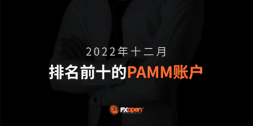 FXOpen2022年12月表现最佳的PAMM账户概述