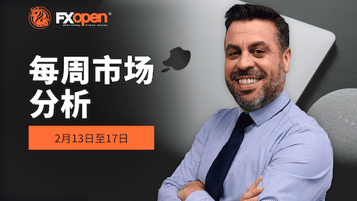 观看FXOpen每周市场总结视频  2月13日至17日