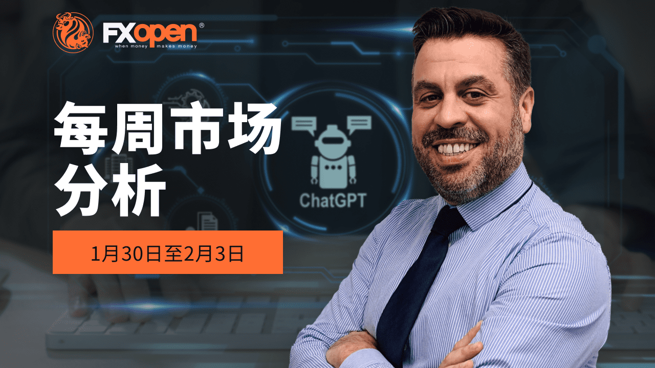 观看FXOpen每周市场总结视频 - 1月30日至2月3日