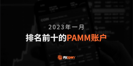 FXOpen2023年1月表现最佳的PAMM账户概览