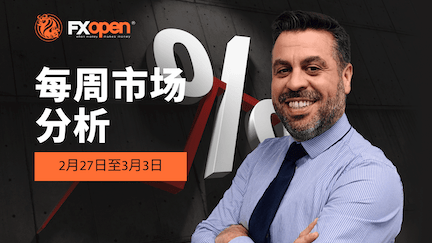 观看FXOpen每周市场总结视频 - 2023年2月27-3月3日