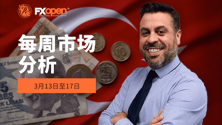 观看FXOpen的3月13日至17日每周市场总结视频