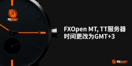 FXOpen将于2023年3月12日切换到夏令时