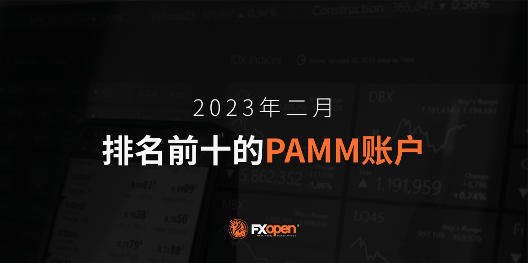 FXOpen2023年2月表现最佳的PAMM账户概览