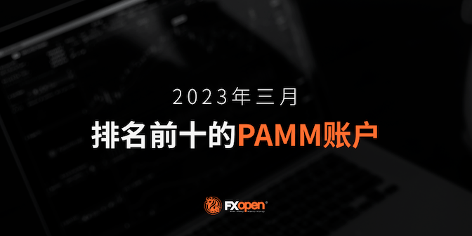 FXOpen 2023年3月表现最佳的PAMM账户概览