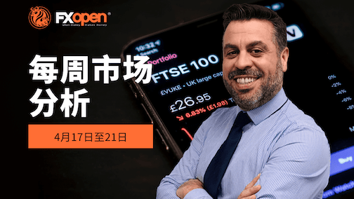 观看 FXOpen 的 3 月 20 -24 日每周市场总结视频
