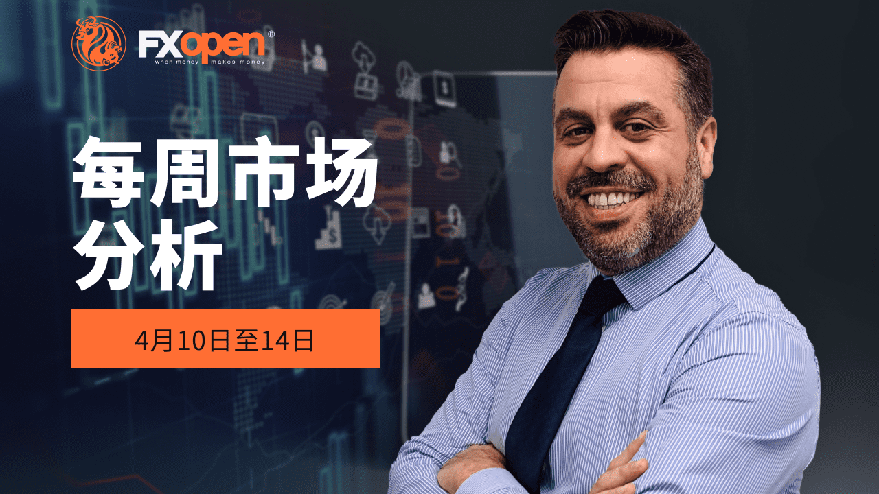 观看FXOpen的4月10-14日每周市场总结视频