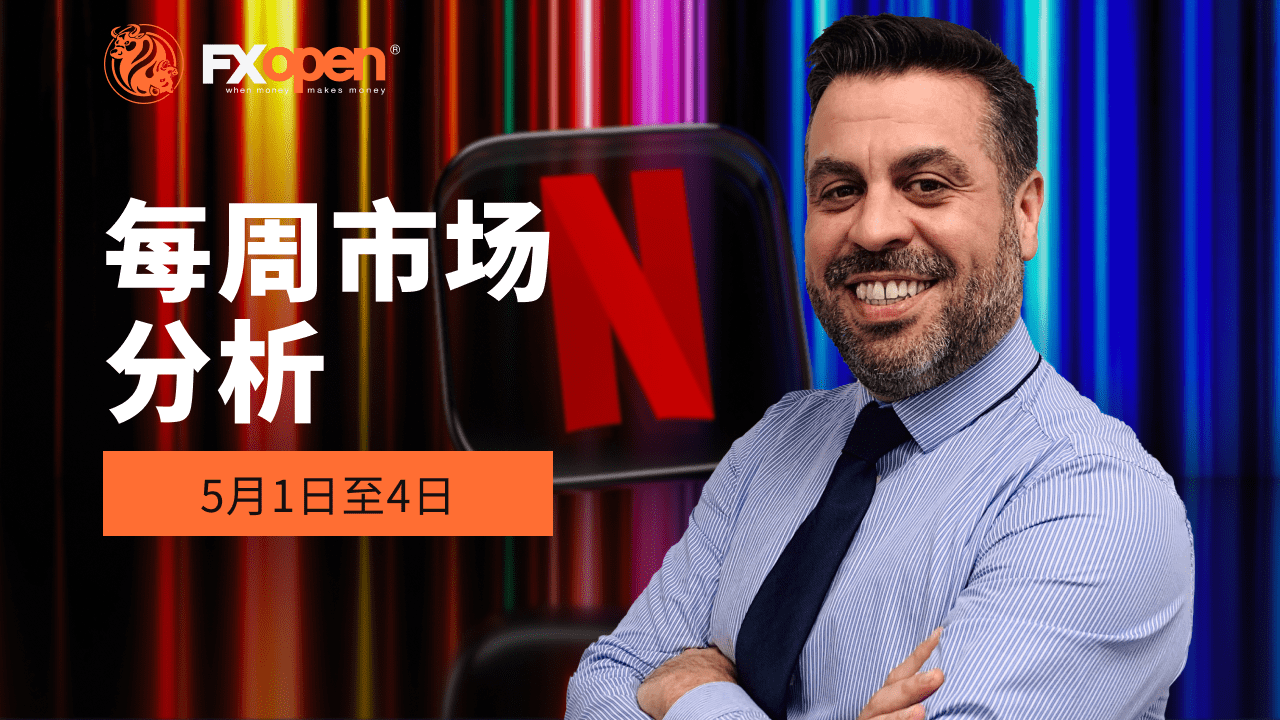观看 FXOpen 5 月 1 日至 5 日的每周市场总结视频