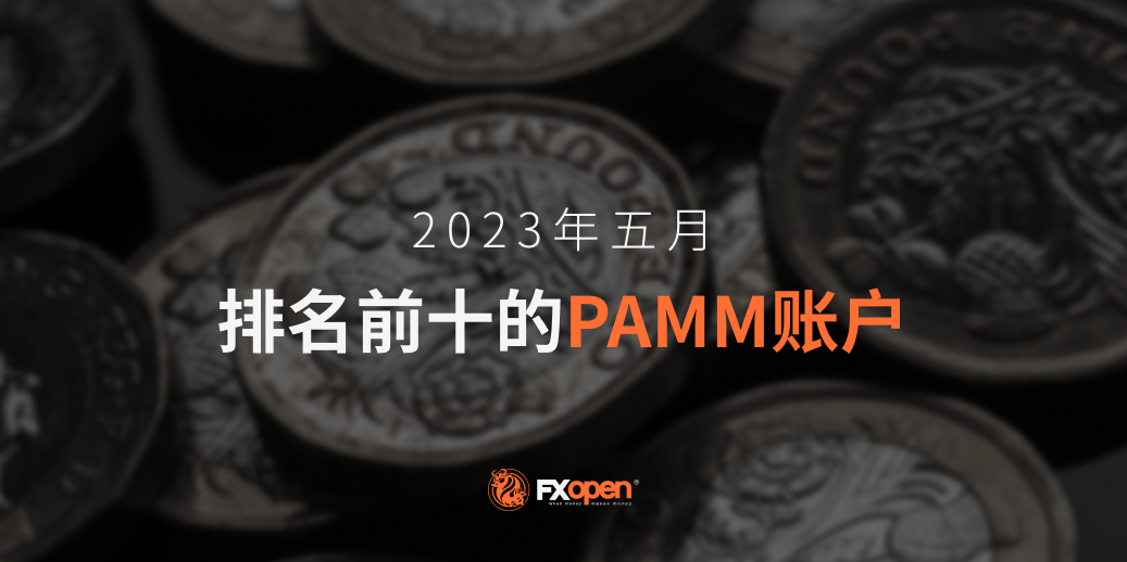 FXOpen 2023 年 5 月表现最佳的 PAMM 账户概览