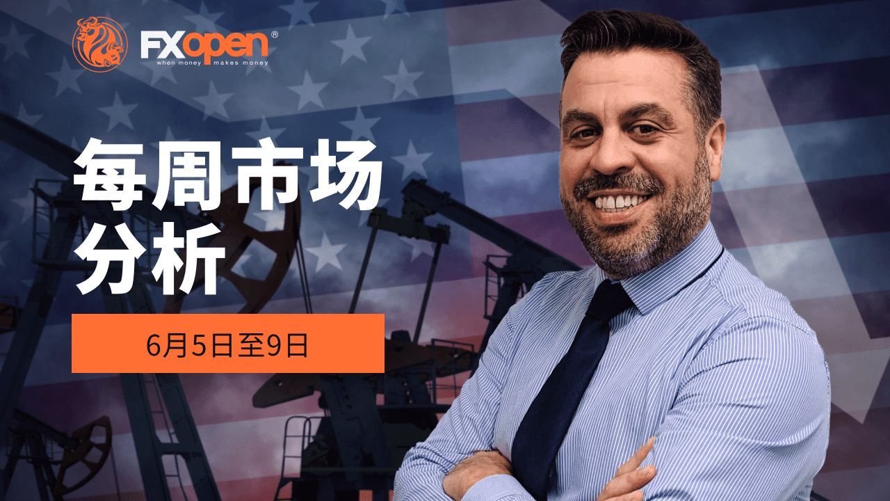 观看 FXOpen 6 月 5 日至 9 日的每周市场总结视频