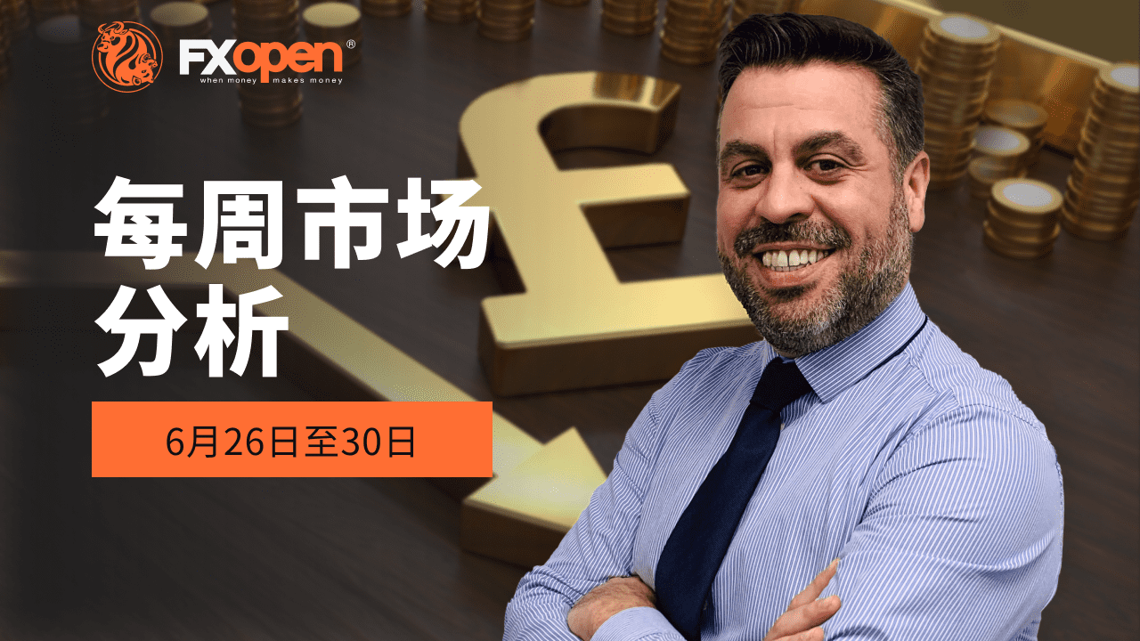 加里·汤姆森 (Gary Thomson) 每周市场总结：英镑/欧元、AAPL 创历史新高、金价下跌