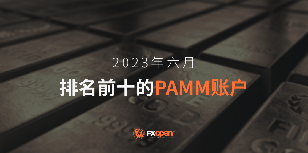 2023 年 6 月 FXOpen 表现最佳 PAMM 账户概览